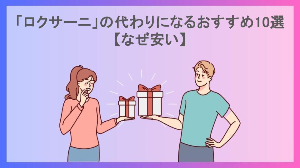 「ロクサーニ」の代わりになるおすすめ10選【なぜ安い】